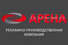 Рекламно-производственная компания Арена